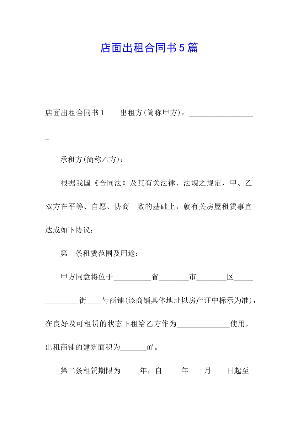 店面出租合同书5篇_第1页