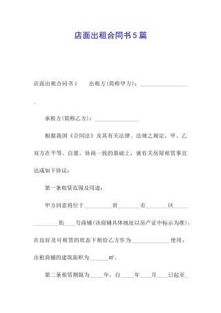 店面出租合同书5篇