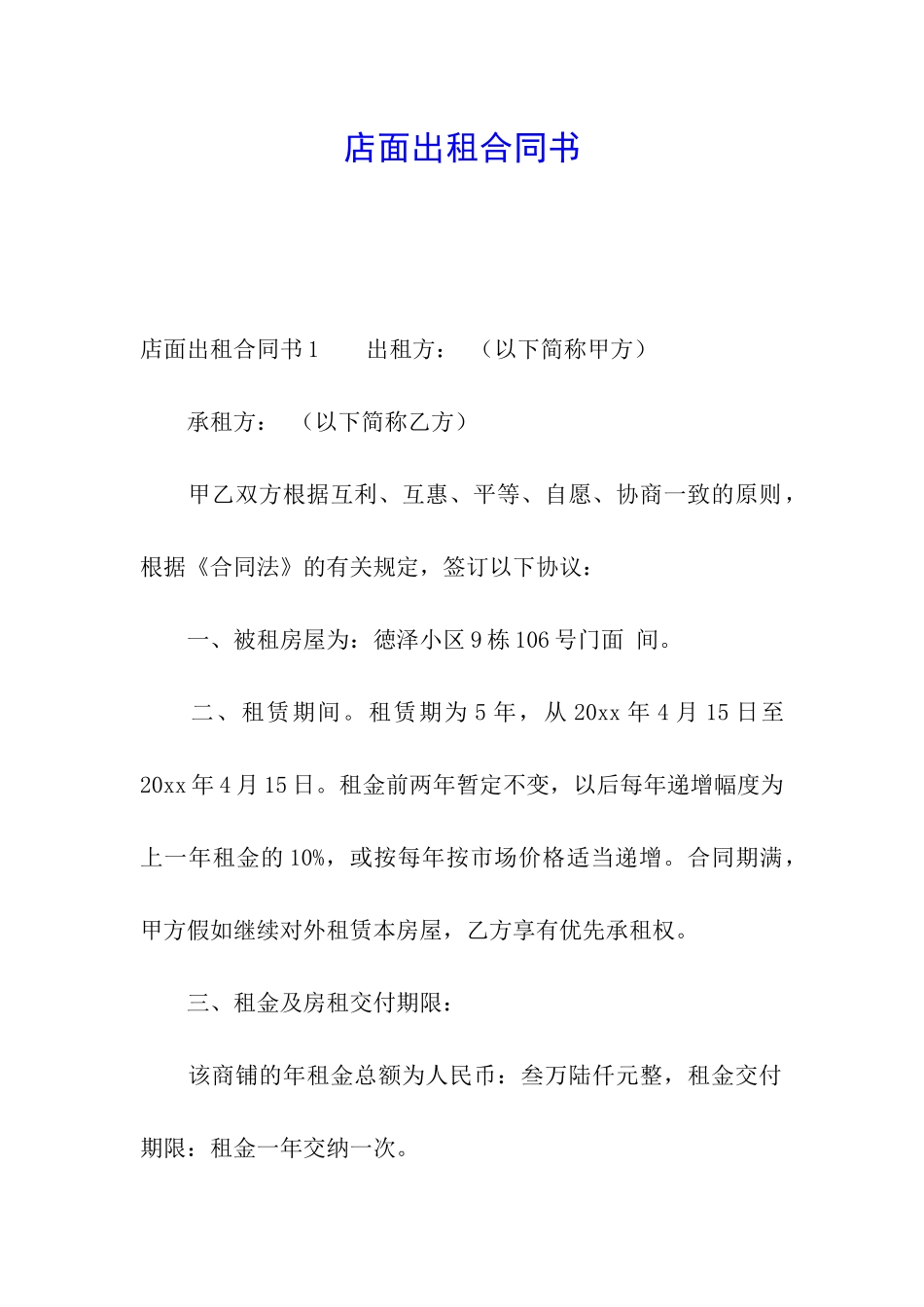 店面出租合同书_第1页