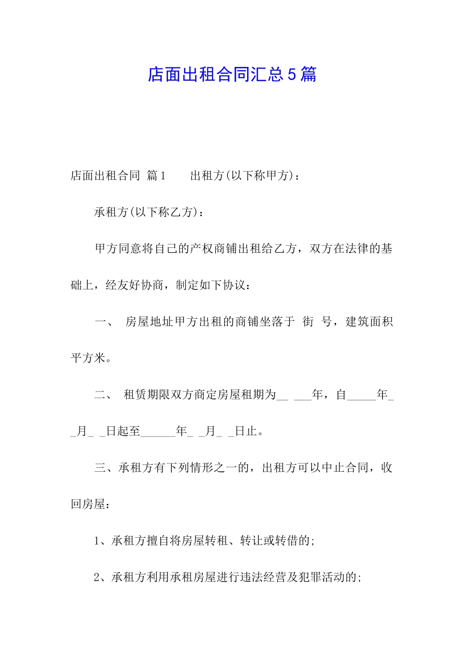 店面出租合同汇总5篇_第1页