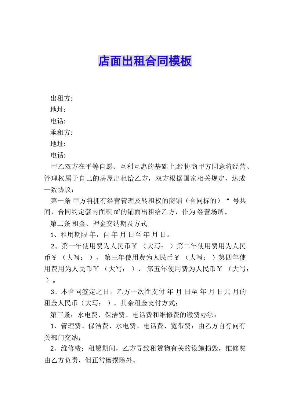 店面出租合同模板_第1页