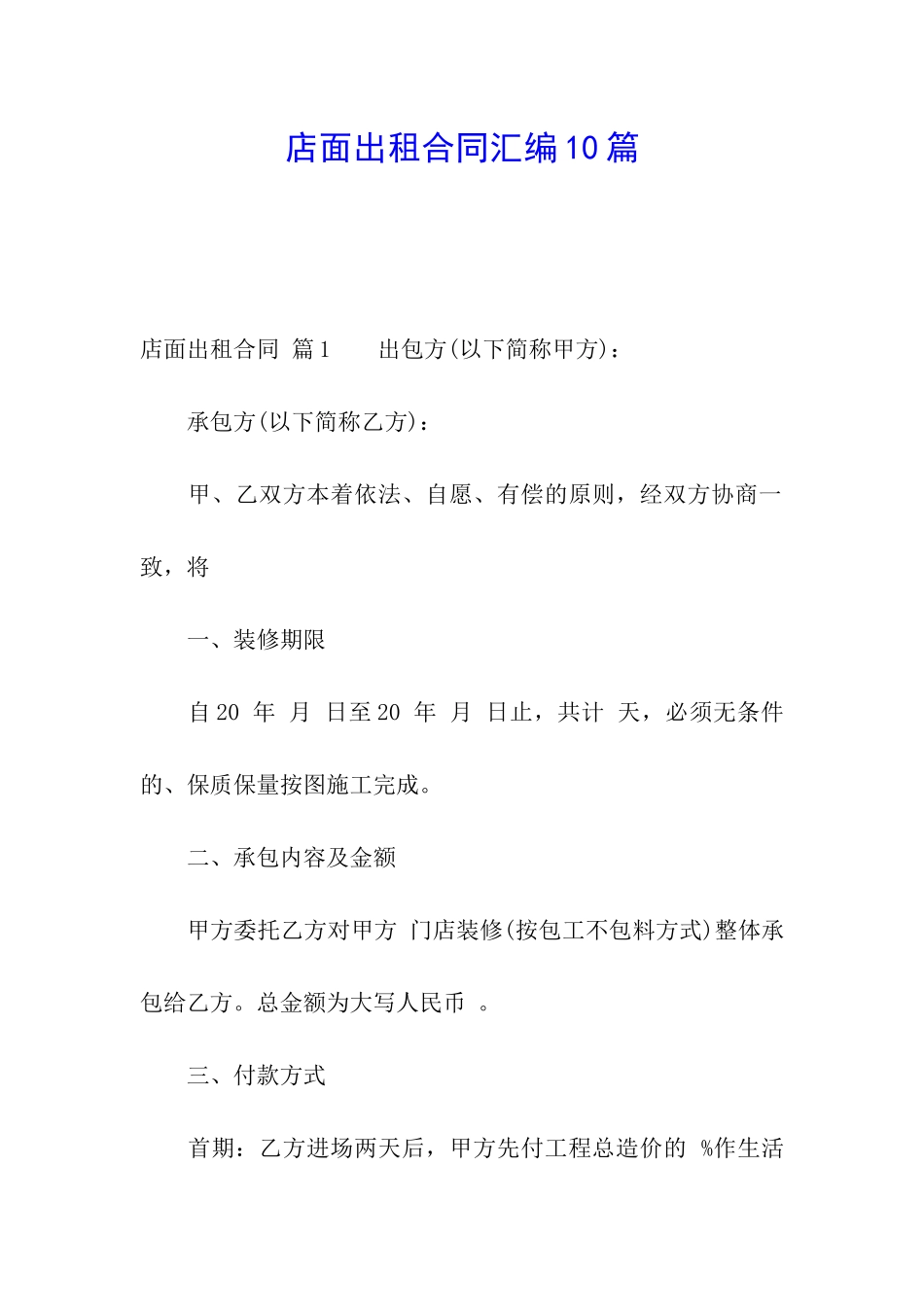 店面出租合同汇编10篇_第1页