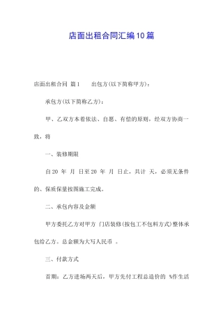 店面出租合同汇编10篇