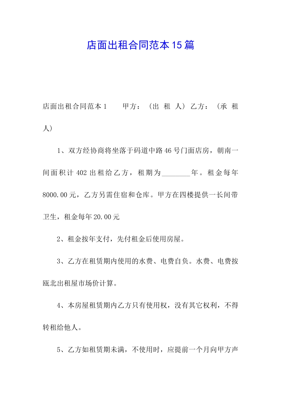店面出租合同范本15篇_第1页