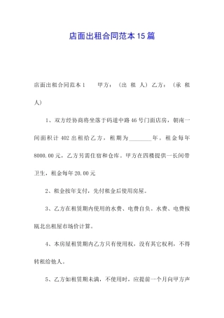 店面出租合同范本15篇