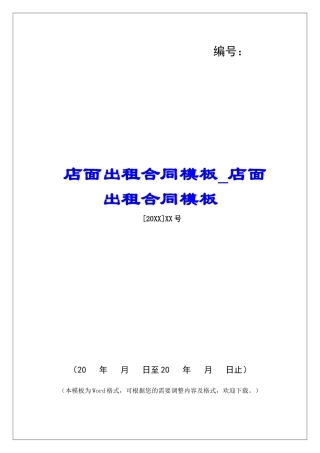 店面出租合同模板店面出租合同模板