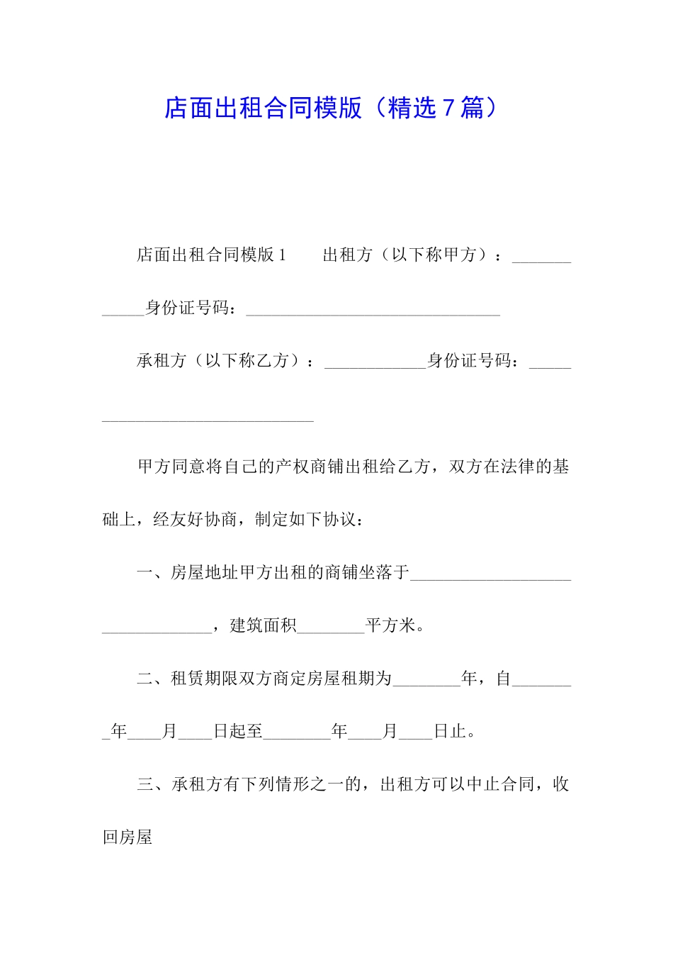 店面出租合同模版_第1页