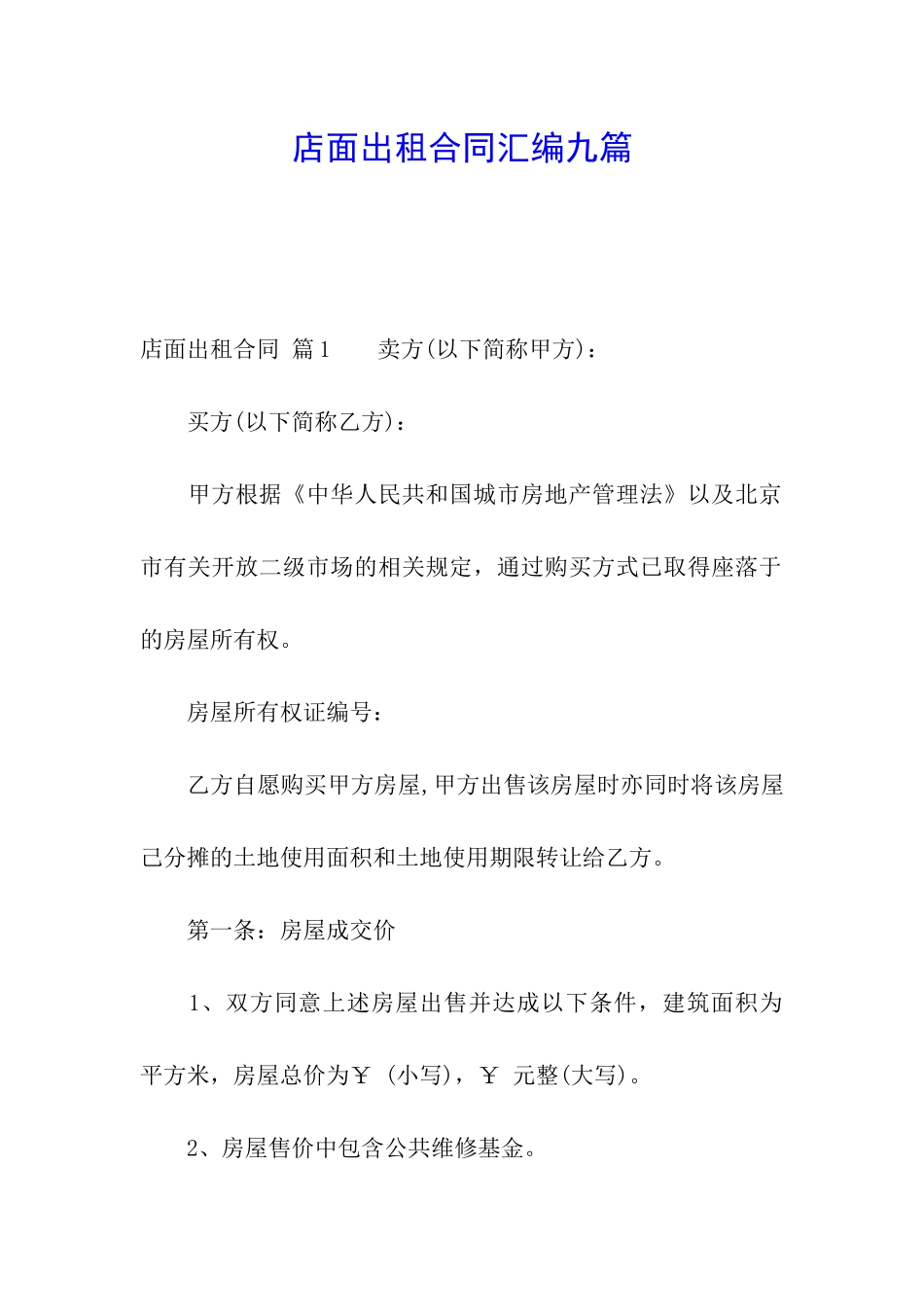 店面出租合同汇编九篇_第1页