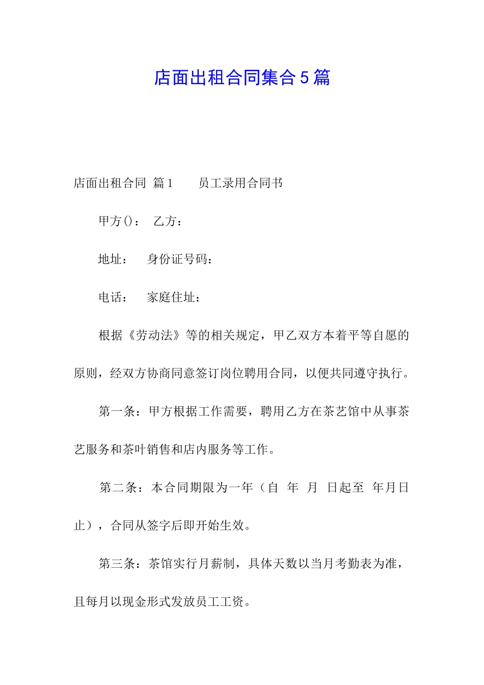 店面出租合同集合5篇_第1页