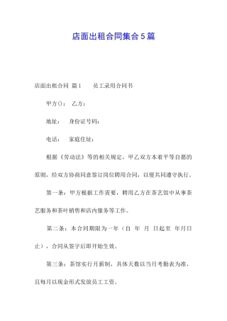 店面出租合同集合5篇