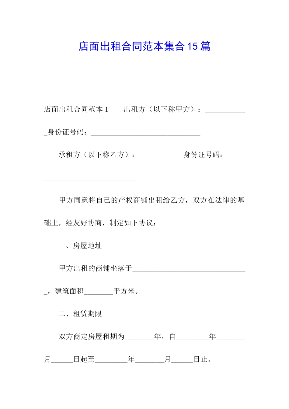 店面出租合同范本集合15篇_第1页