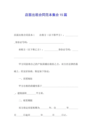 店面出租合同范本集合15篇