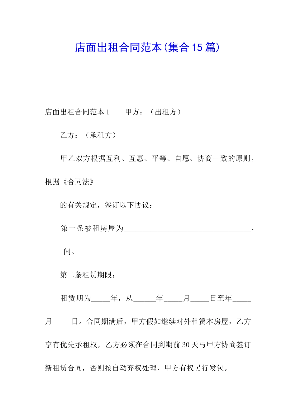 店面出租合同范本(集合15篇)_第1页