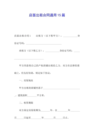 店面出租合同通用15篇