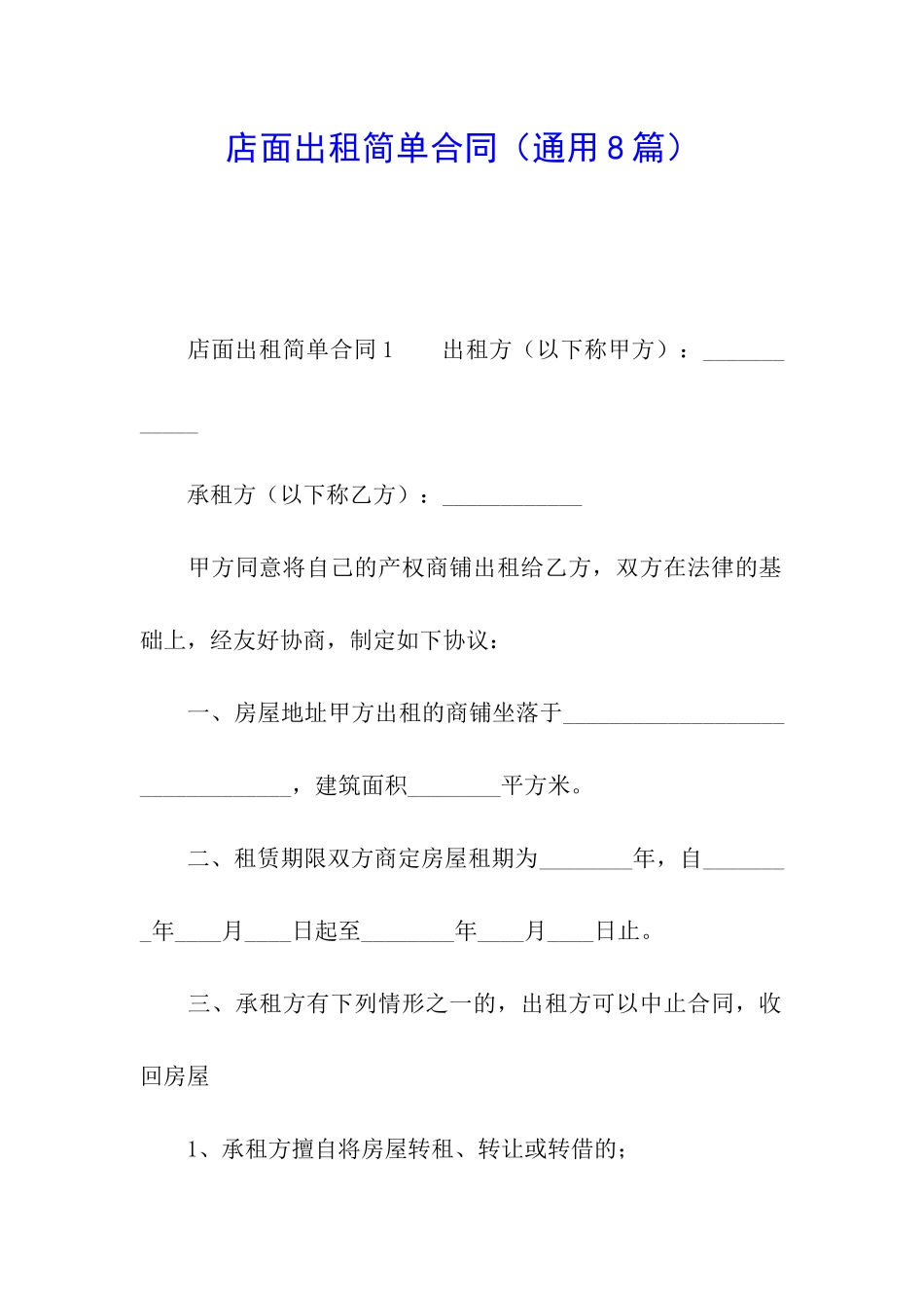 店面出租简单合同_第1页