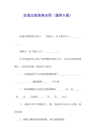店面出租简单合同