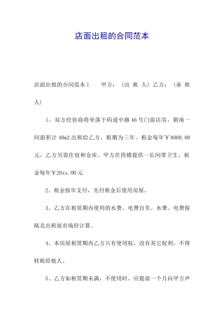 店面出租的合同范本
