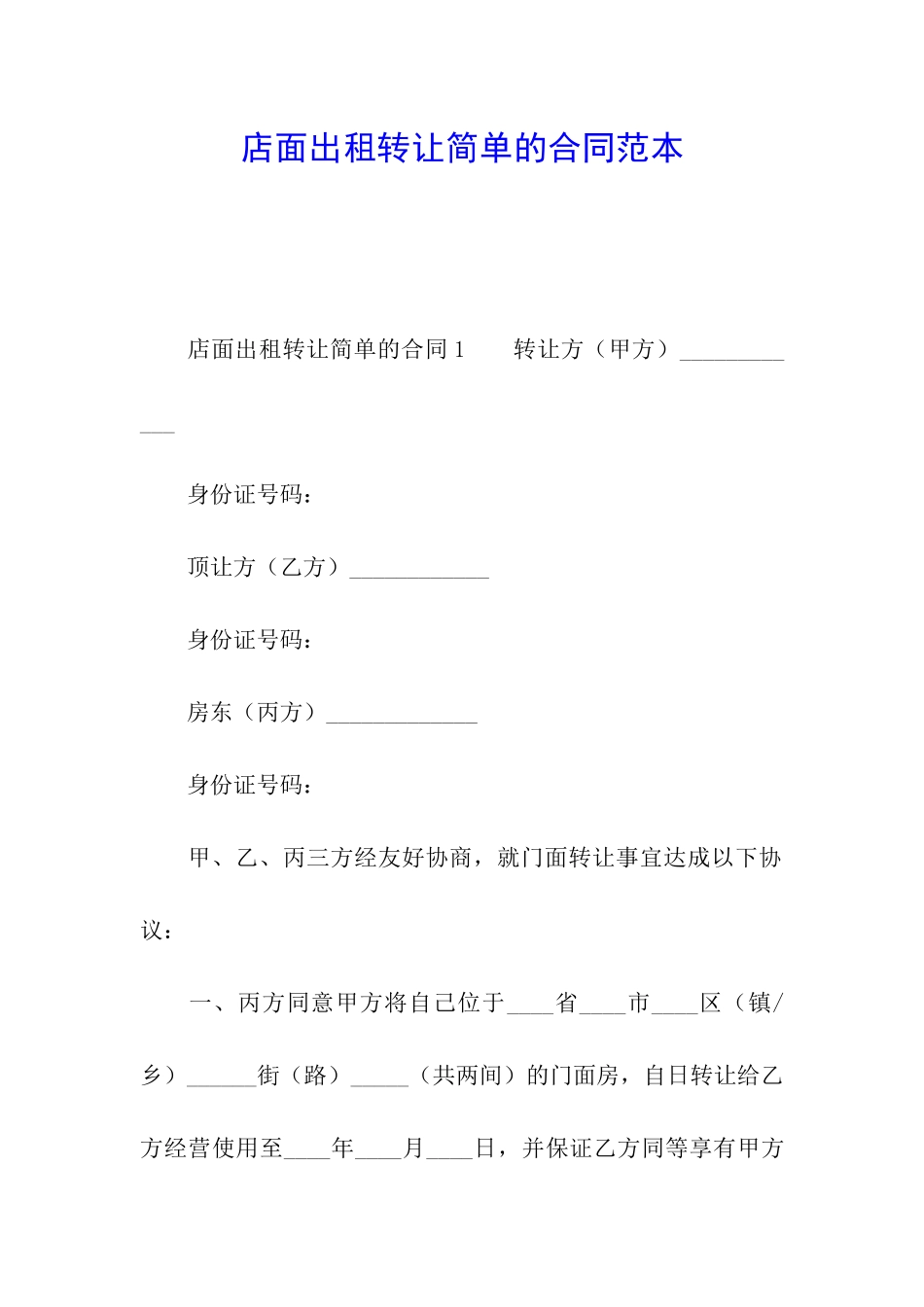 店面出租转让简单的合同范本_第1页