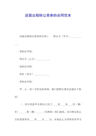 店面出租转让简单的合同范本