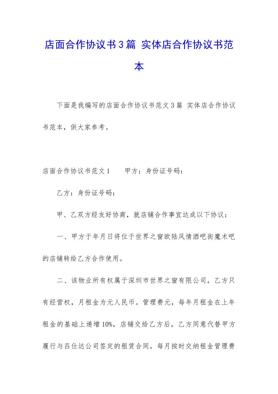 店面合作协议书3篇-实体店合作协议书范本_第1页