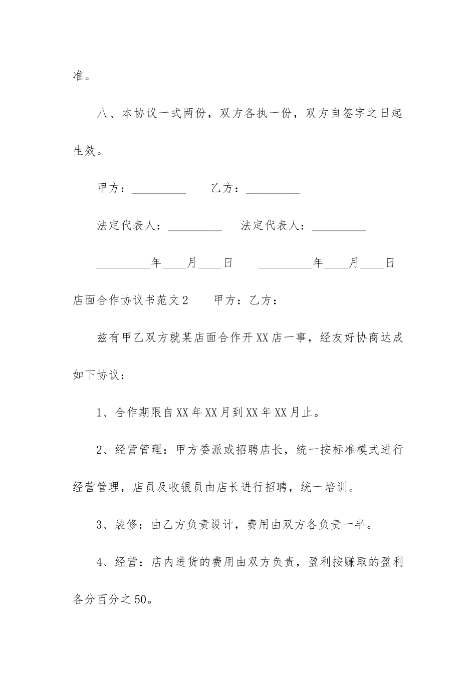 店面合作协议书3篇-实体店合作协议书范本_第3页