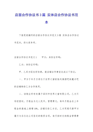 店面合作协议书3篇-实体店合作协议书范本