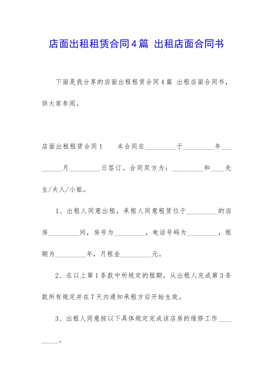 店面出租租赁合同4篇-出租店面合同书_第1页