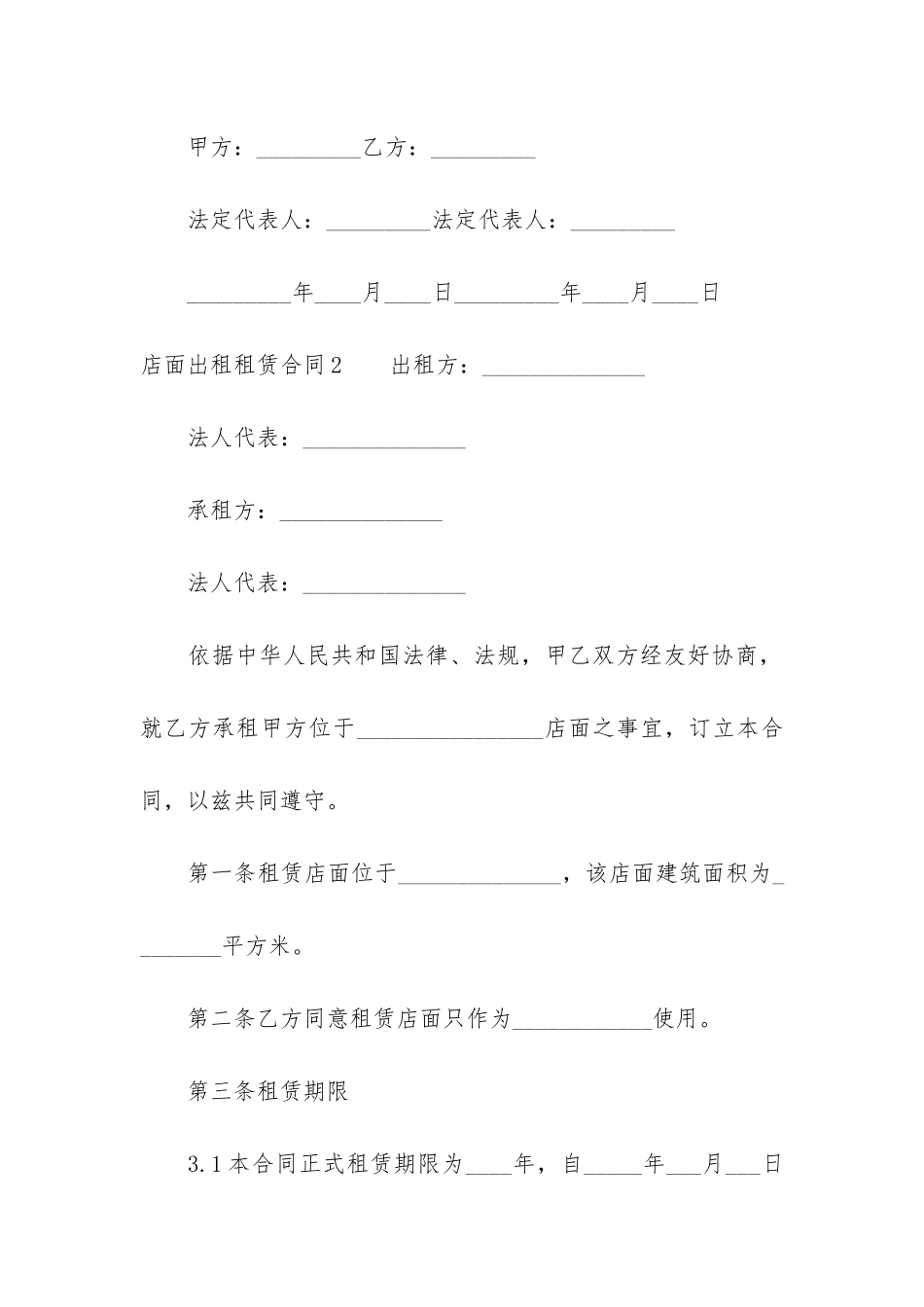 店面出租租赁合同4篇-出租店面合同书_第3页