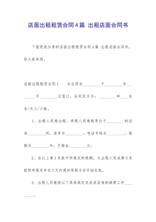 店面出租租赁合同4篇-出租店面合同书
