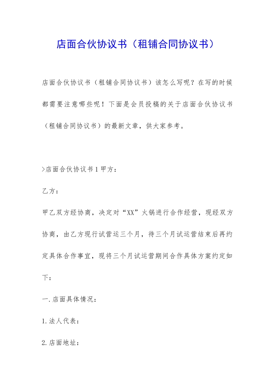 店面合伙协议书_第1页