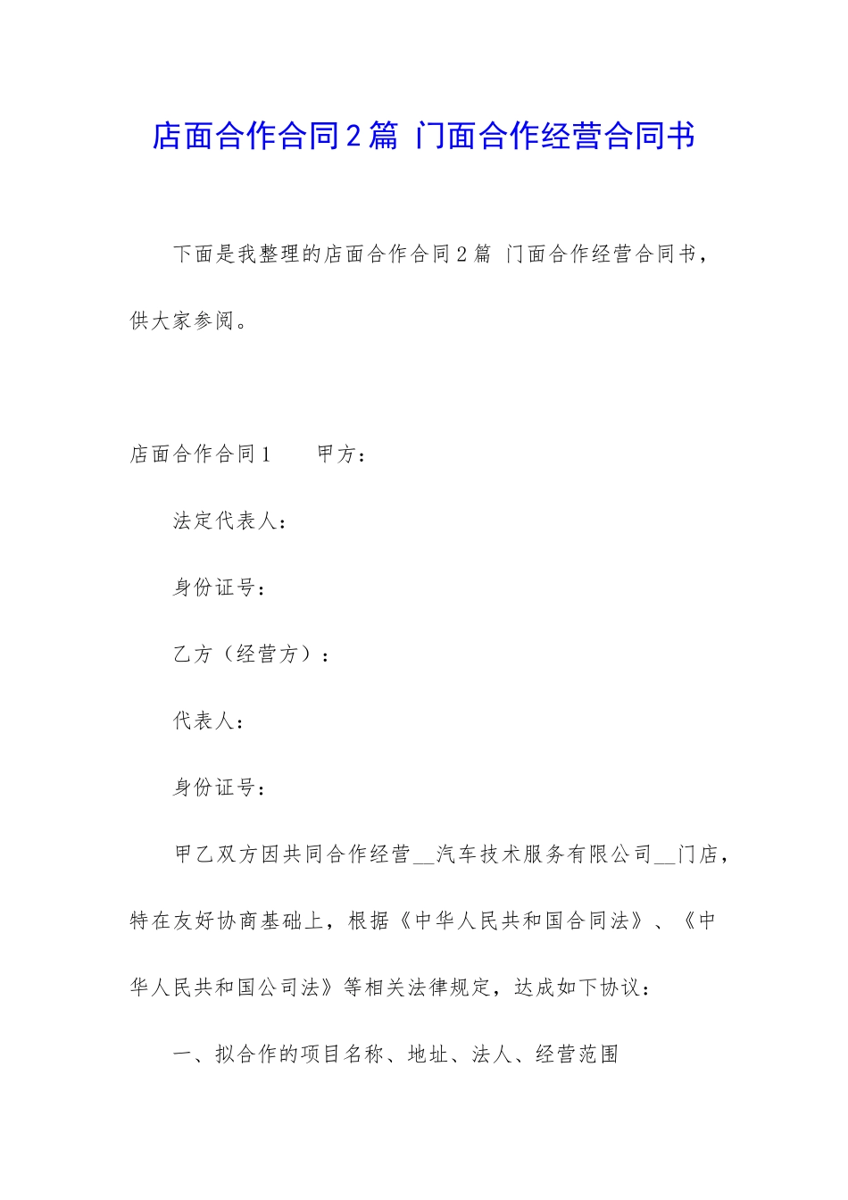 店面合作合同2篇-门面合作经营合同书_第1页