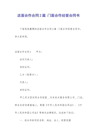 店面合作合同2篇-门面合作经营合同书