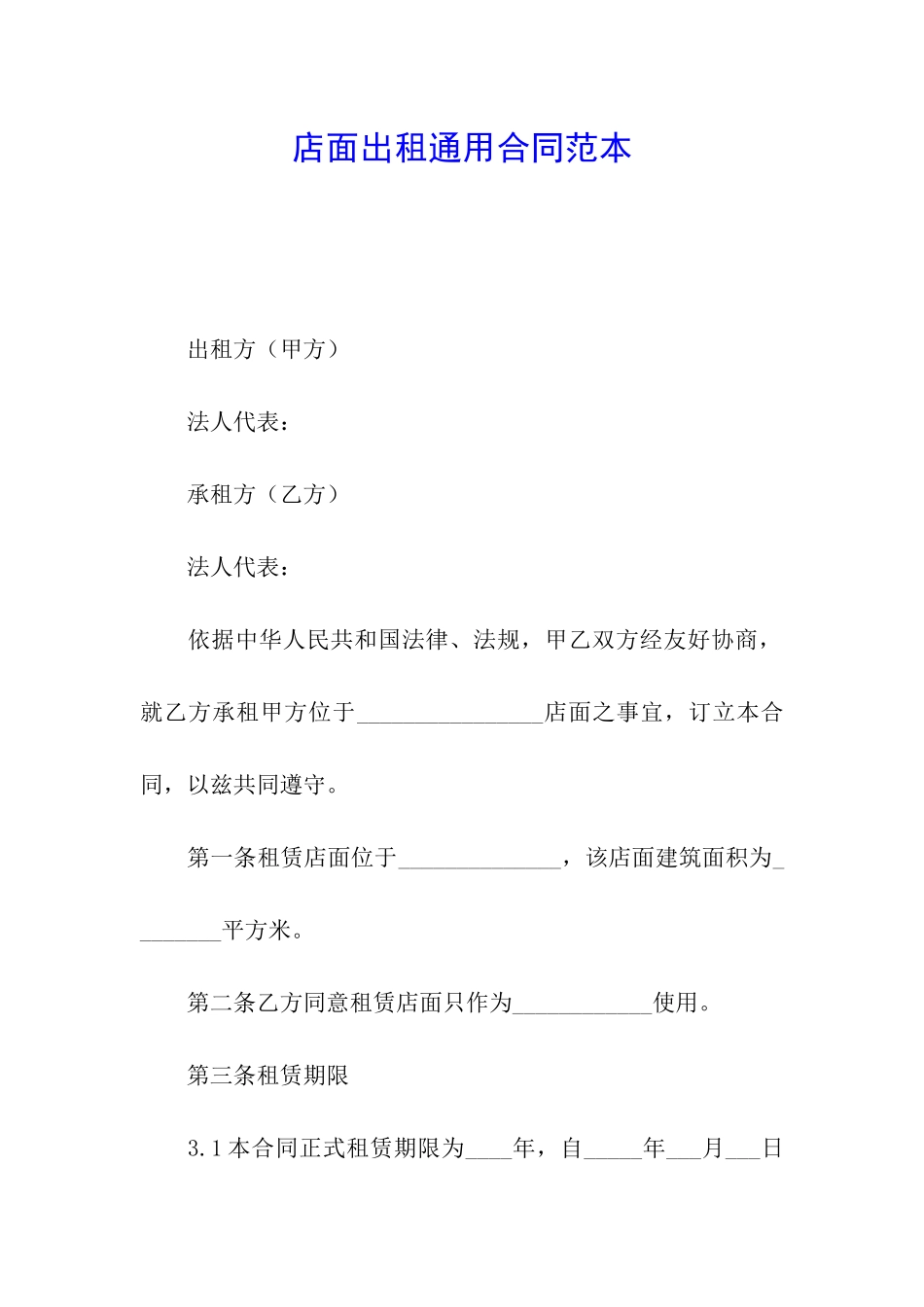 店面出租通用合同范本_第1页