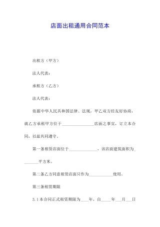 店面出租通用合同范本