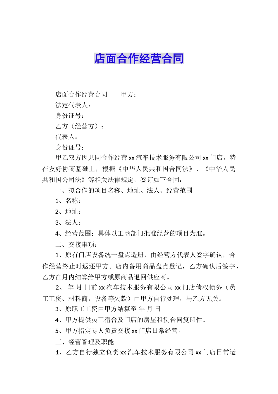 店面合作经营合同_第1页