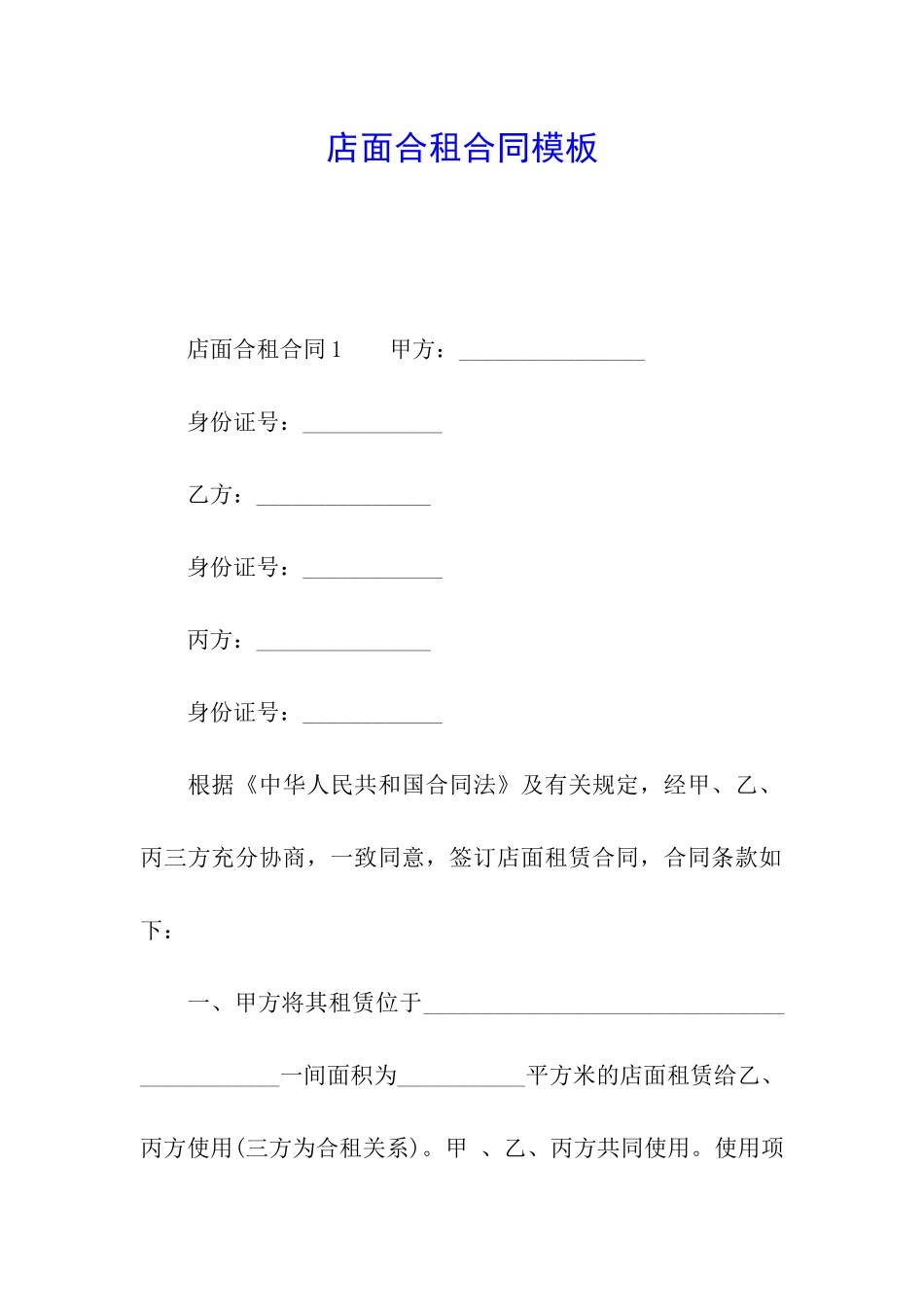 店面合租合同模板_第1页