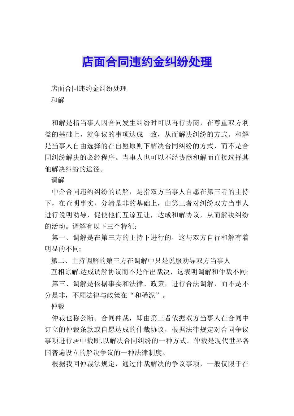 店面合同违约金纠纷处理_第1页