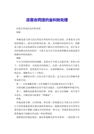 店面合同违约金纠纷处理