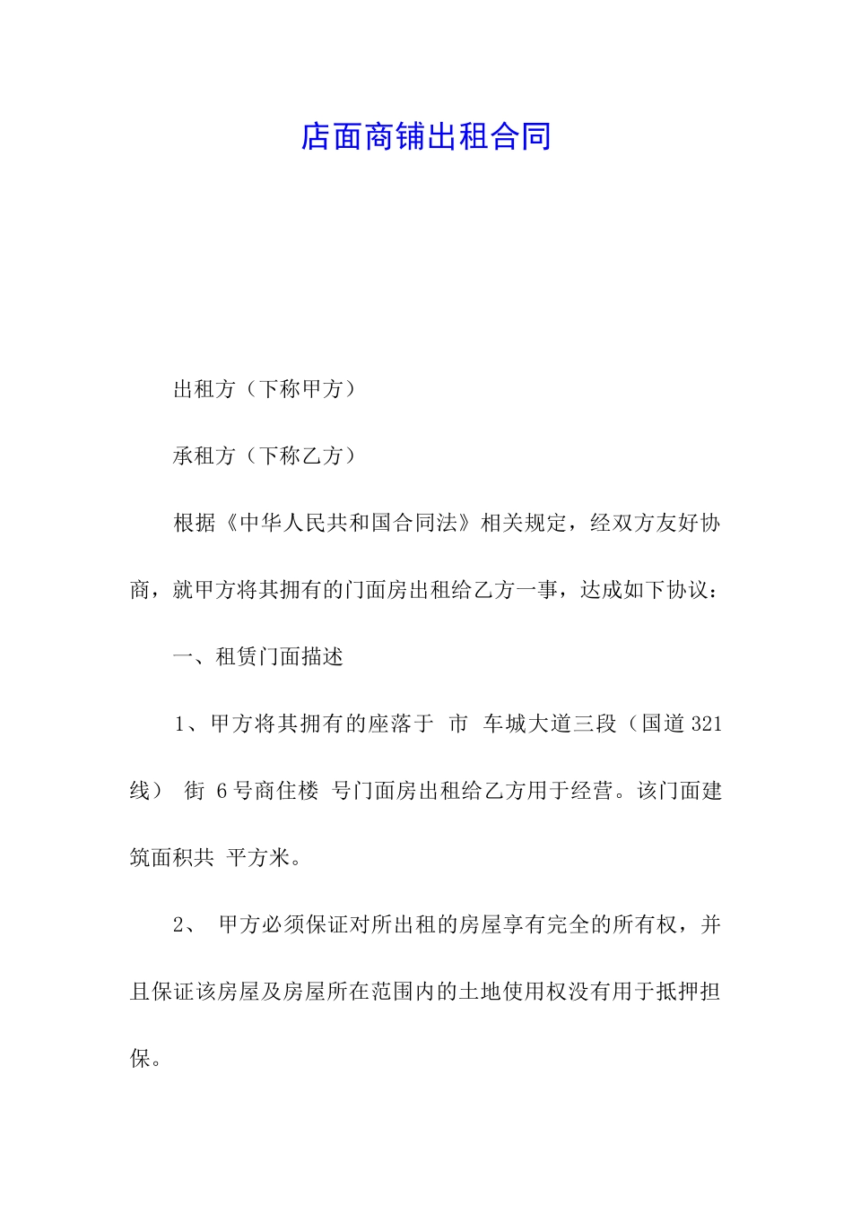 店面商铺出租合同_第1页