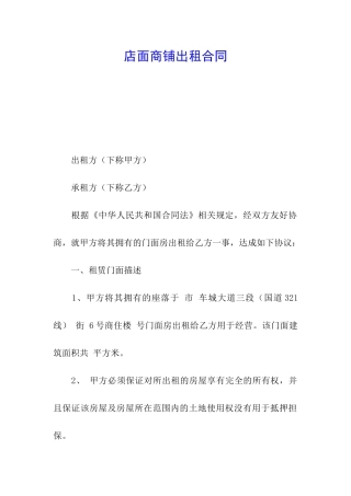 店面商铺出租合同
