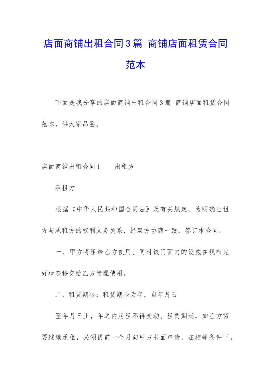 店面商铺出租合同3篇-商铺店面租赁合同范本_第1页