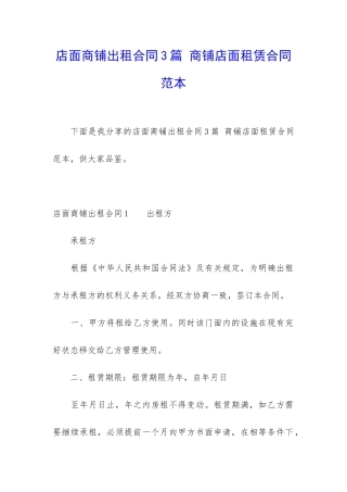 店面商铺出租合同3篇-商铺店面租赁合同范本