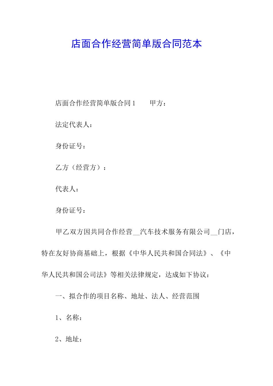 店面合作经营简单版合同范本_第1页