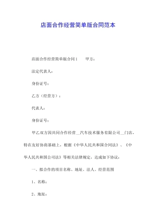 店面合作经营简单版合同范本