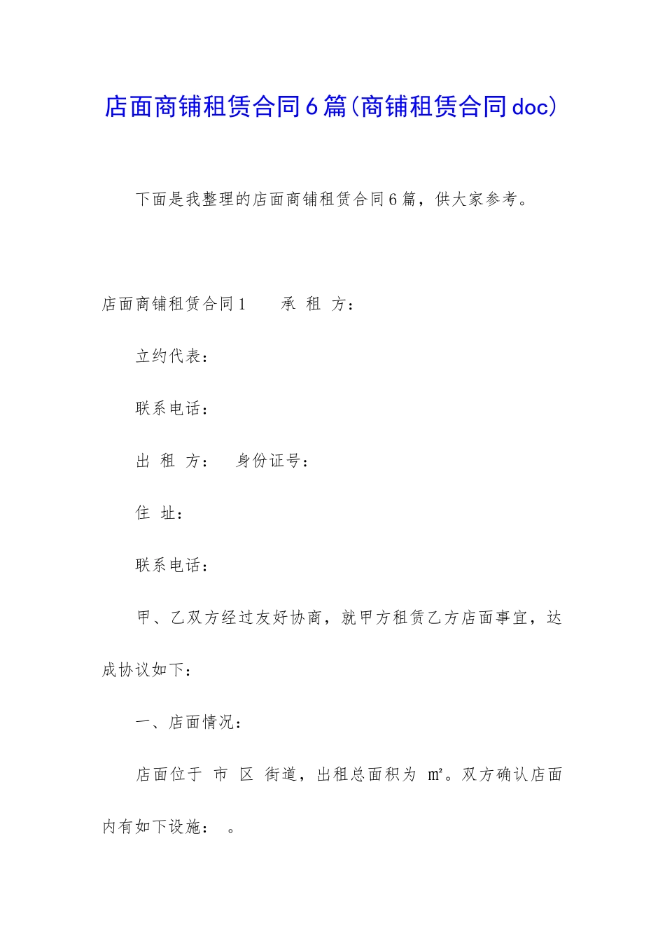 店面商铺租赁合同6篇_第1页