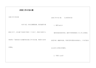店面工作计划8篇