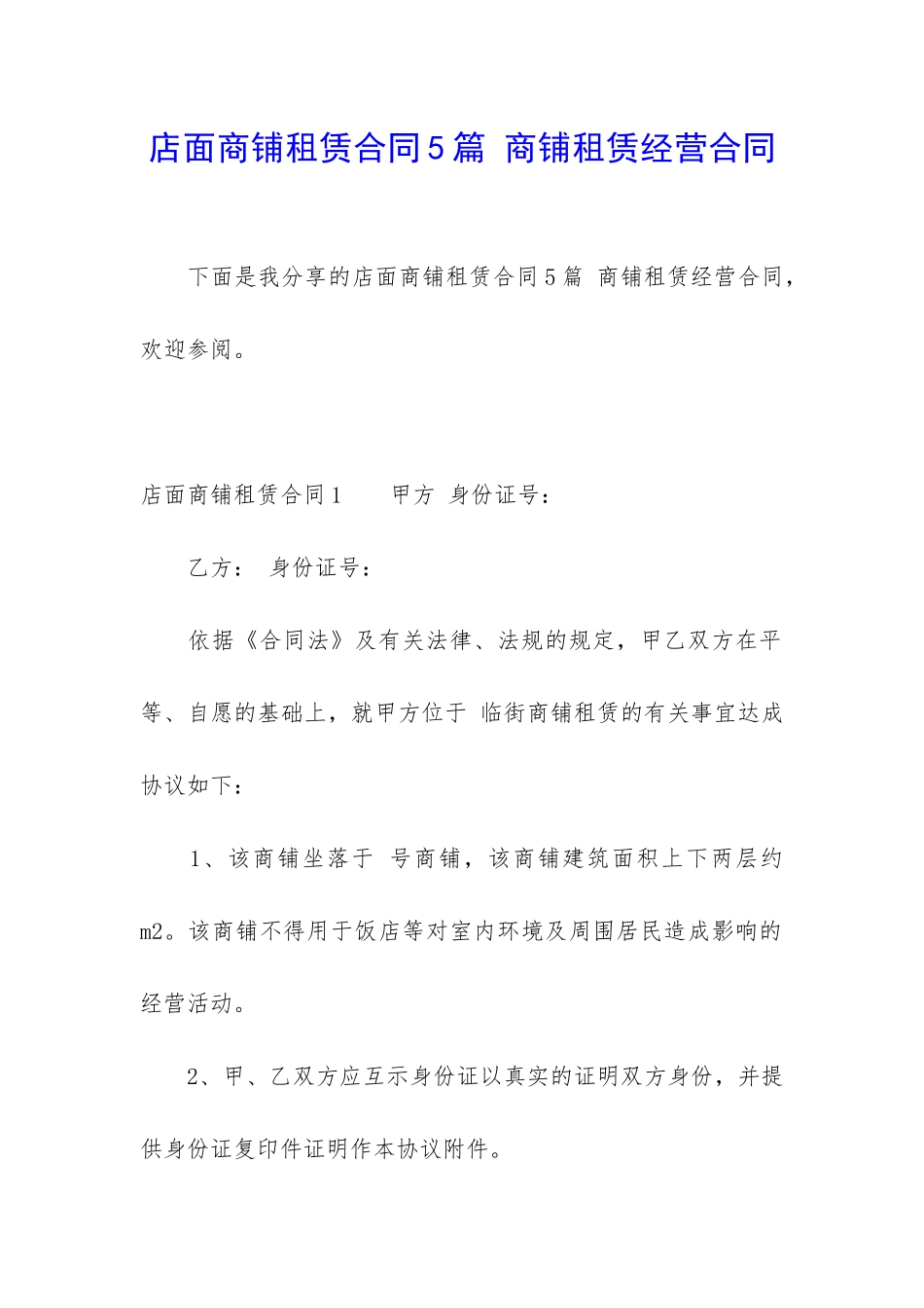 店面商铺租赁合同5篇-商铺租赁经营合同_第1页