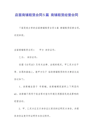 店面商铺租赁合同5篇-商铺租赁经营合同