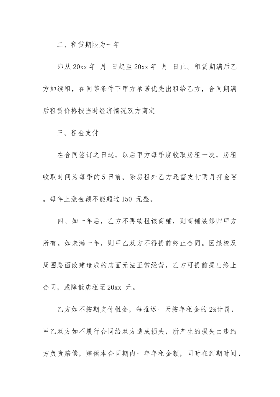 店面商铺租赁合同范本4篇_第2页