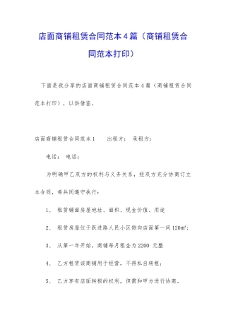 店面商铺租赁合同范本4篇